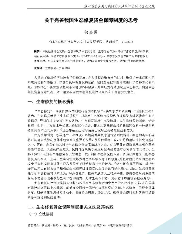 关于完善我国生态修复资金保障制度的思考