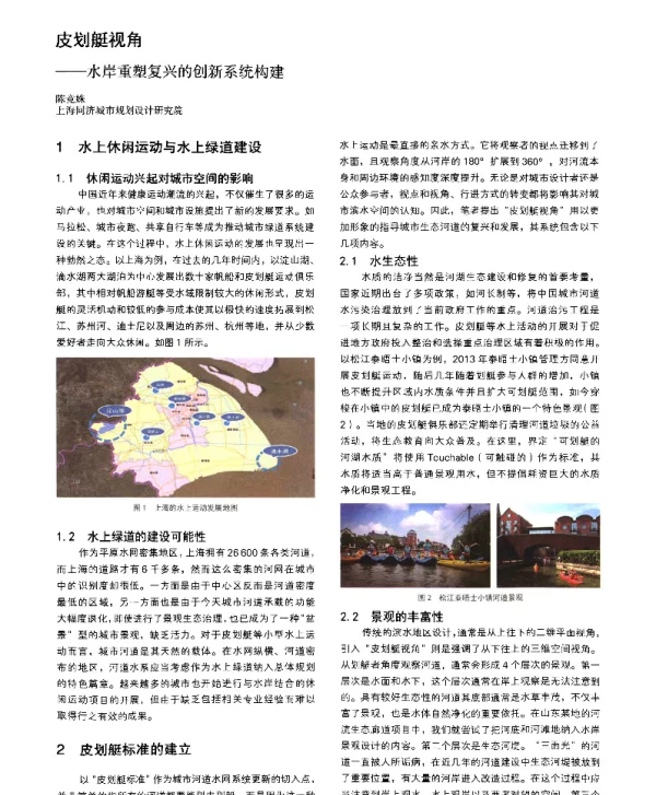 皮划艇视角--水岸重塑复兴的创新系统构建