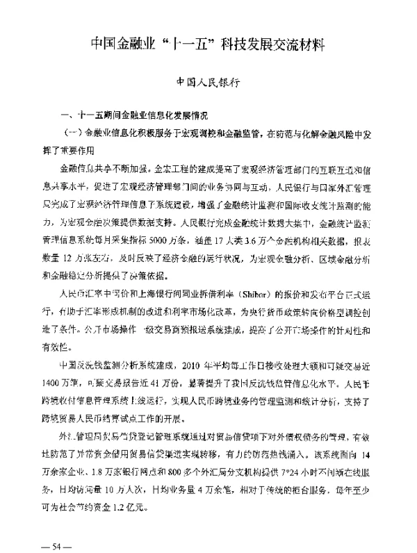 中国金融业“十一五”科技发展交流材料