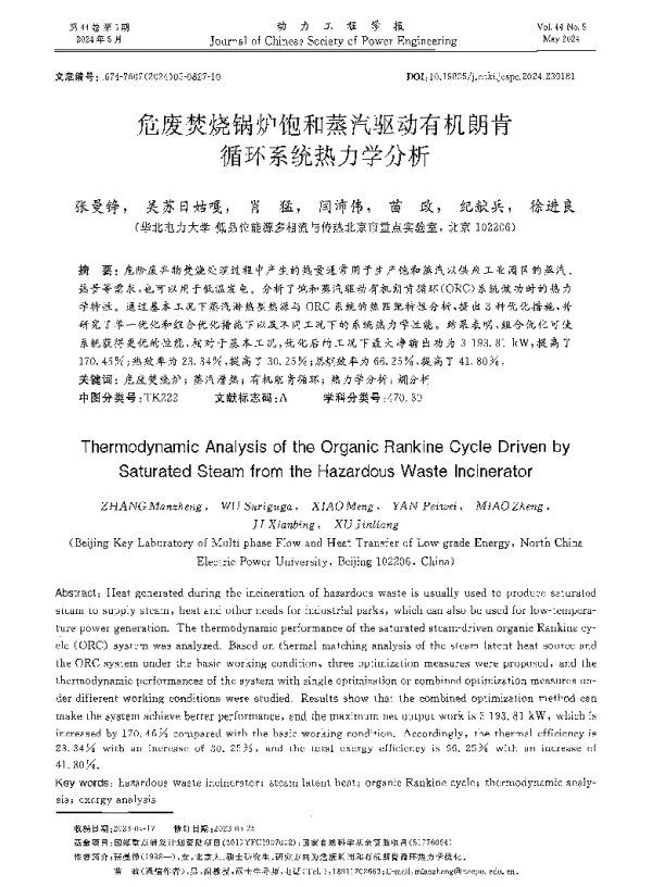 危废焚烧锅炉饱和蒸汽驱动有机朗肯循环系统热力学分析