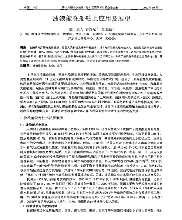波浪能在船舶上应用及展望