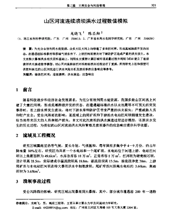 山区河流连续溃坝洪水过程数值模拟