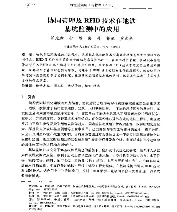 协同管理及RFID技术在地铁基坑监测中的应用