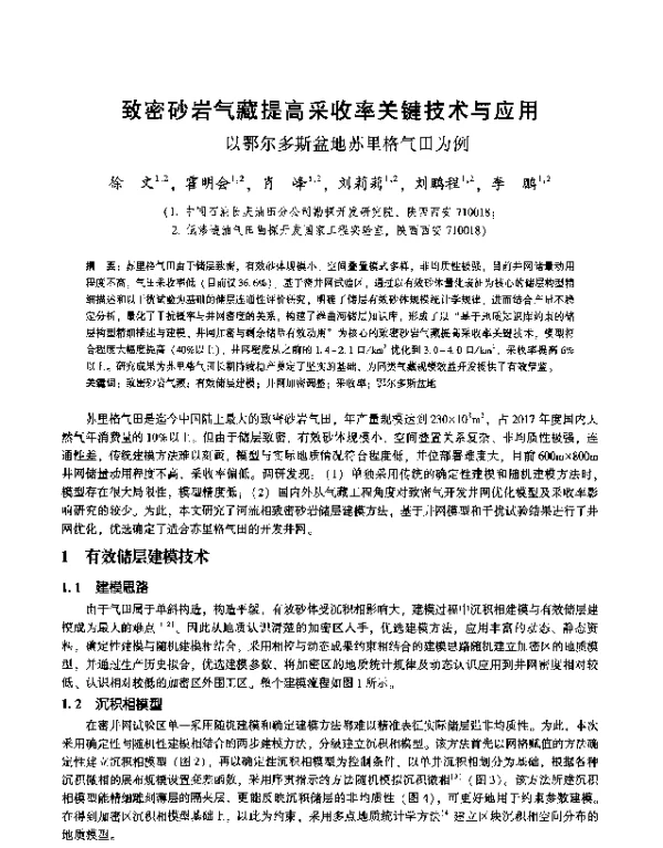 致密砂岩气藏提高采收率关键技术与应用--以鄂尔多斯盆地苏里格气田为例