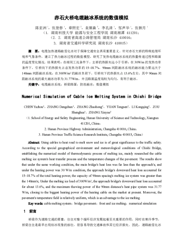 赤石大桥电缆融冰系统的数值模拟