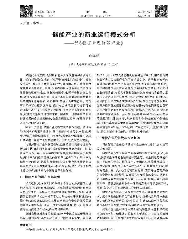 储能产业的商业运行模式分析——评《投资新型储能产业》