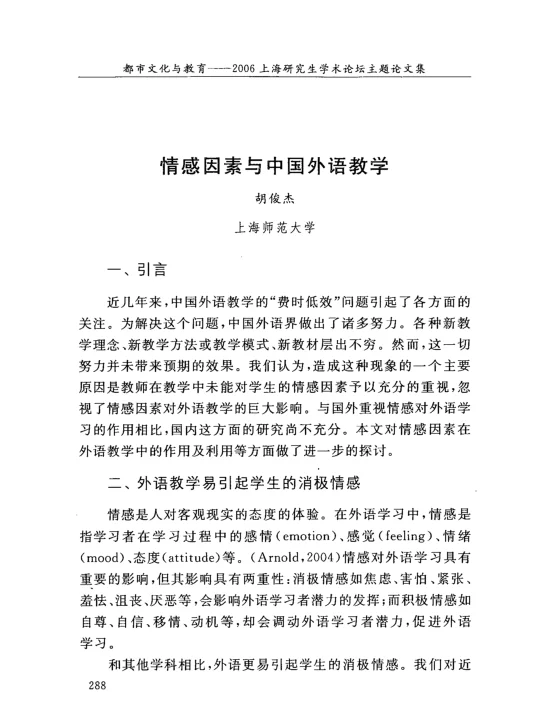情感因素与中国外语教学