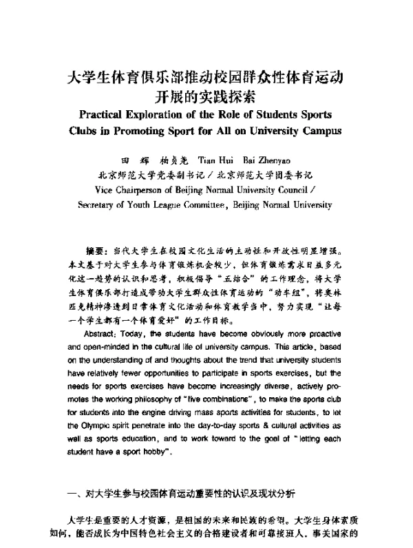 大学生体育俱乐部推动校园群众性体育运动开展的实践探索
