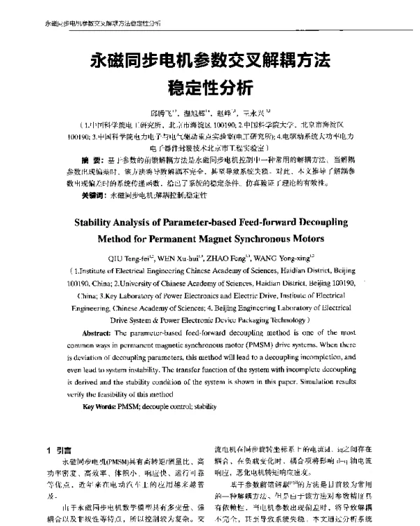 永磁同步电机参数交叉解耦方法稳定性分析