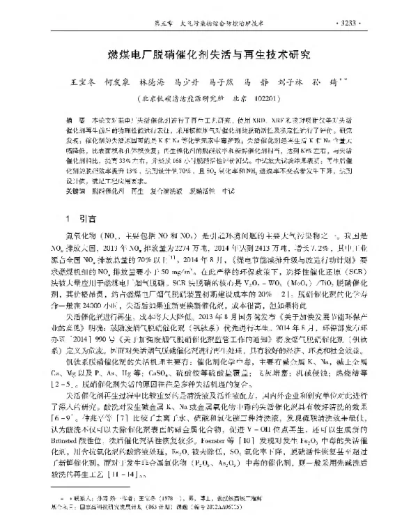 燃煤电厂脱硝催化剂失活与再生技术研究