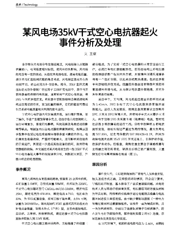 某风电场35kV干式空心电抗器起火事件分析及处理