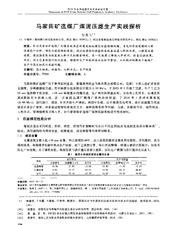 马家田矿选煤厂煤泥压滤生产实践探析