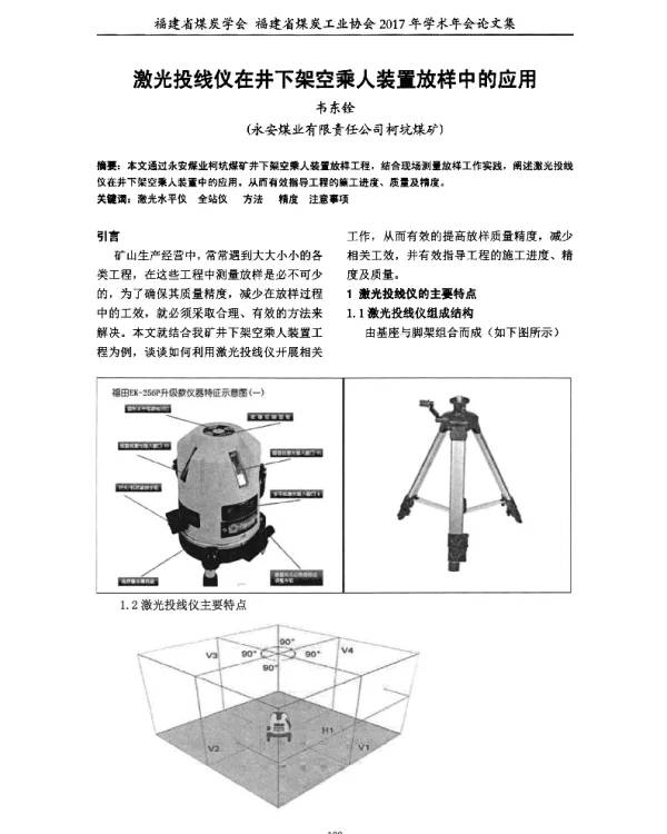 激光投线仪在井下架空乘人装置放样中的应用