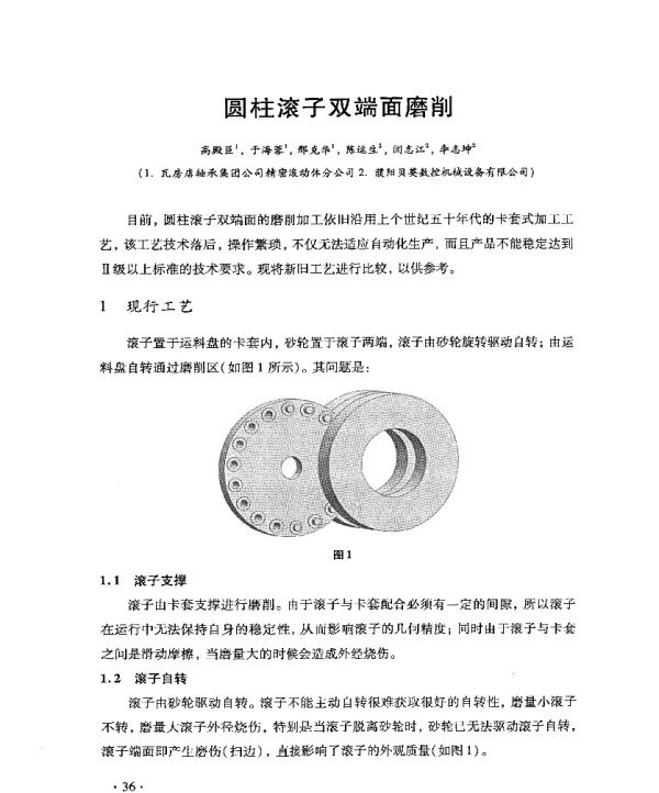 圆柱滚子双端面磨削