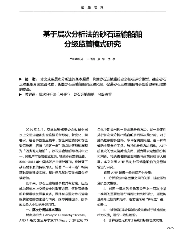 基于层次分析法的砂石运输船舶分级监管模式研究