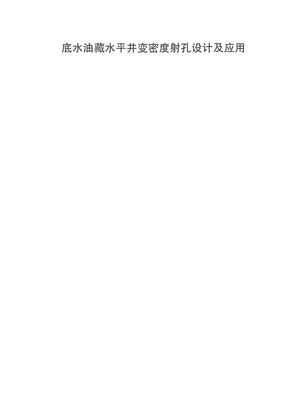 底水油藏水平井变密度射孔设计及应用
