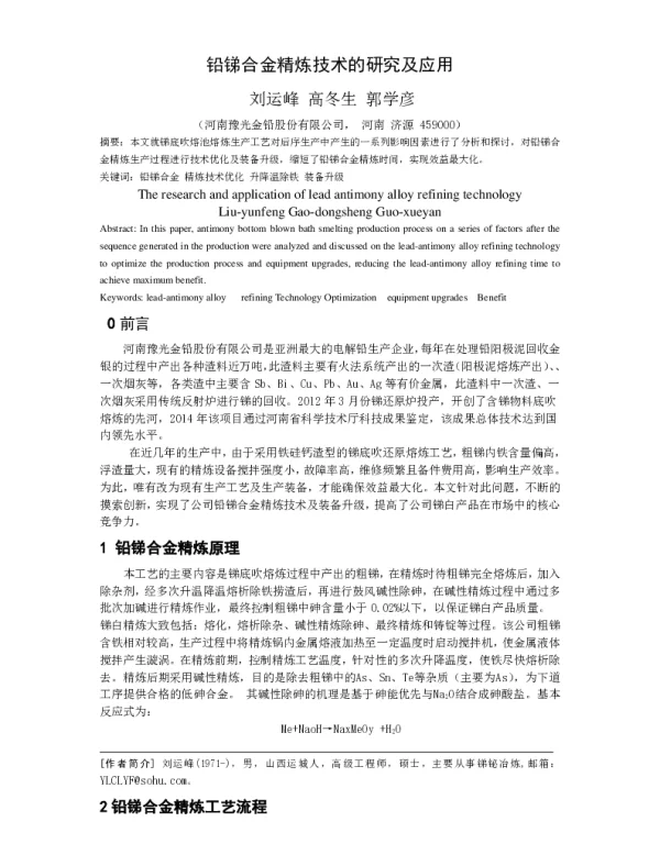 铅锑合金精炼技术的研究及应用