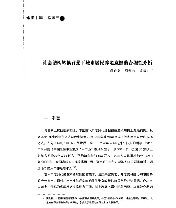 社会结构转换背景下城市居民养老意愿的合理性分析