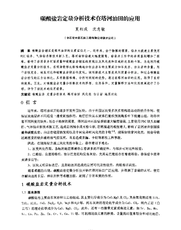 碳酸盐岩定量分析技术在塔河油田的应用