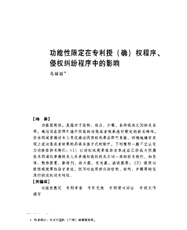 功能性限定在专利授(确)权程序、侵权纠纷程序中的影响