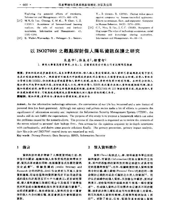 以ISO27001之觀點探討個人隐私資訊保護之研究