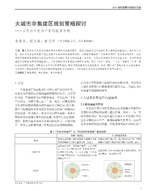 大城市非集建区规划策略探讨--以武汉市光谷中华科技园为例