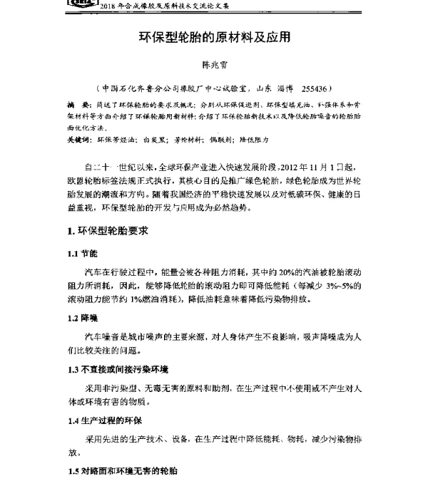 环保型轮胎的原材料及应用