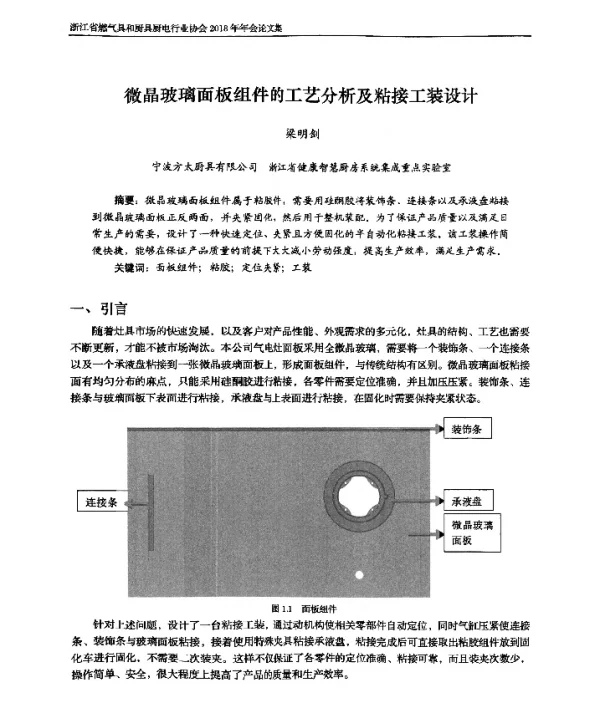微晶玻璃面板组件的工艺分析及粘接工装设计