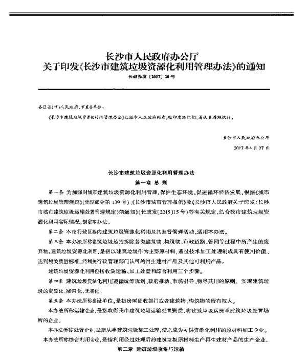 长沙市人民政府办公厅关于印发《长沙市建筑垃圾资源化利用管理办法》的通知