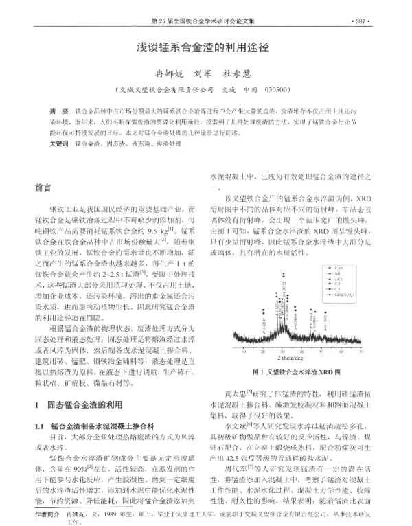 浅谈锰系合金渣的利用途径