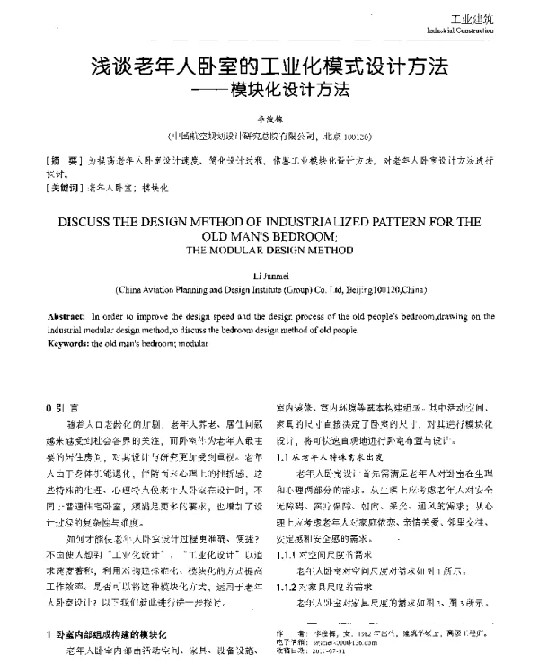 浅谈老年人卧室的工业化模式设计方法--模块化设计方法