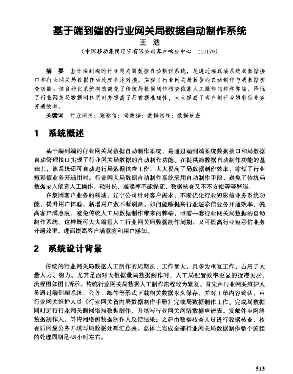 基于端到端的行业网关局数据自动制作系统