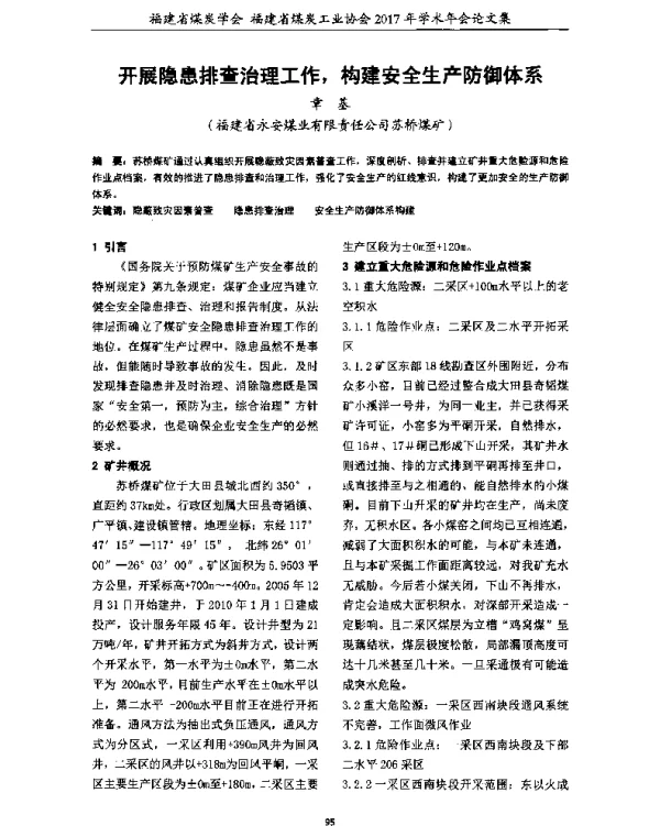 开展隐患排查治理工作构建安全生产防御体系