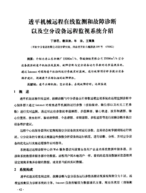 透平机械远程在线监测和故障诊断以及空分设备远程监视系统介绍