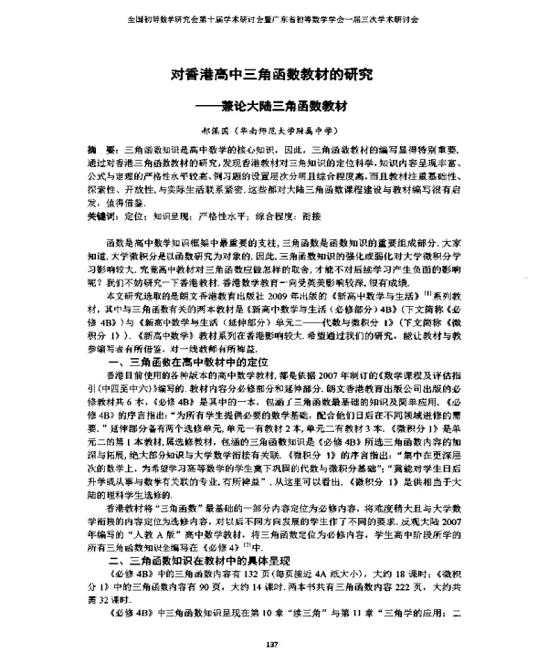 对香港高中三角函数教材的研究--兼论大陆三角函数教材