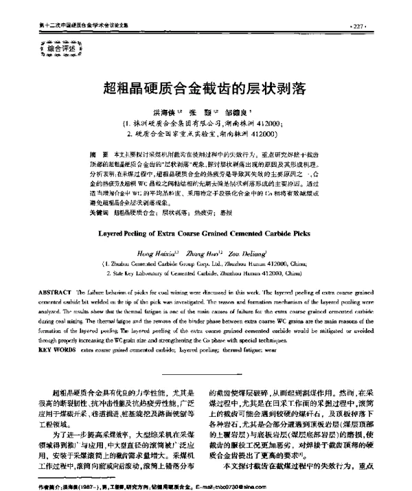 超粗晶硬质合金截齿的层状剥落