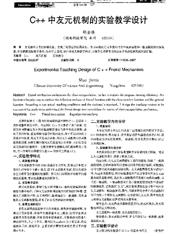 C++中友元机制的实验教学设计