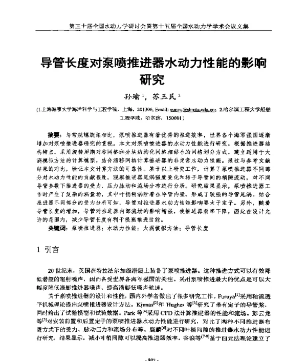 导管长度对泵喷推进器水动力性能的影响研究
