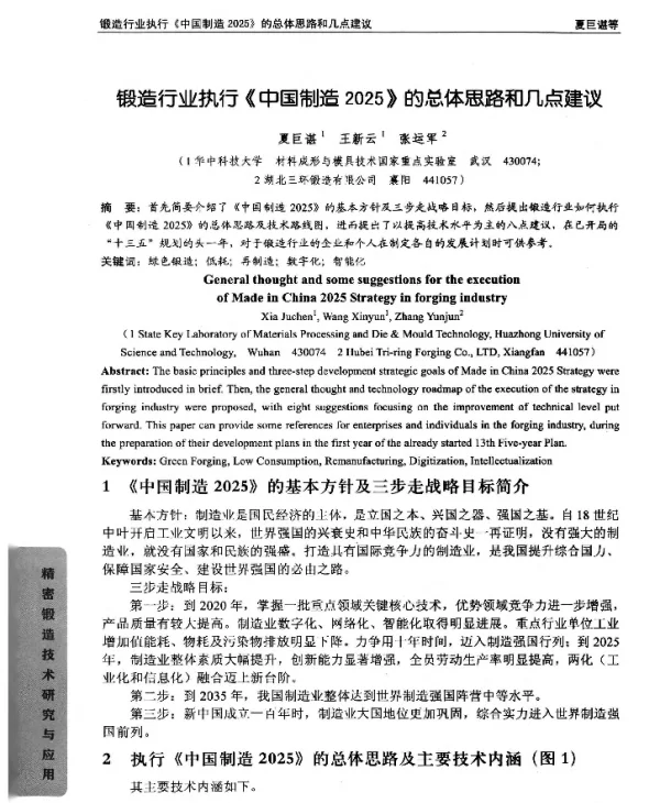 锻造行业执行《中国制造2025》的总体思路和几点建议