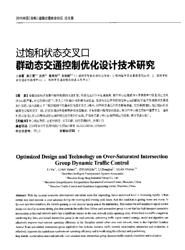 过饱和状态交叉口群动态交通控制优化设计技术研究