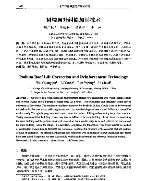 裙楼顶升纠偏加固技术