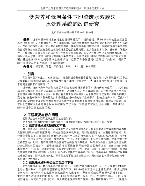 低营养和低温条件下印染废水双膜法水处理系统的改进研究