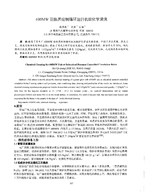 600MW亚临界控制循环运行机组化学清洗