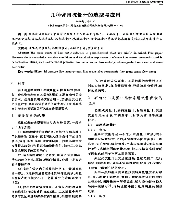 几种常用流量计的选型与应用