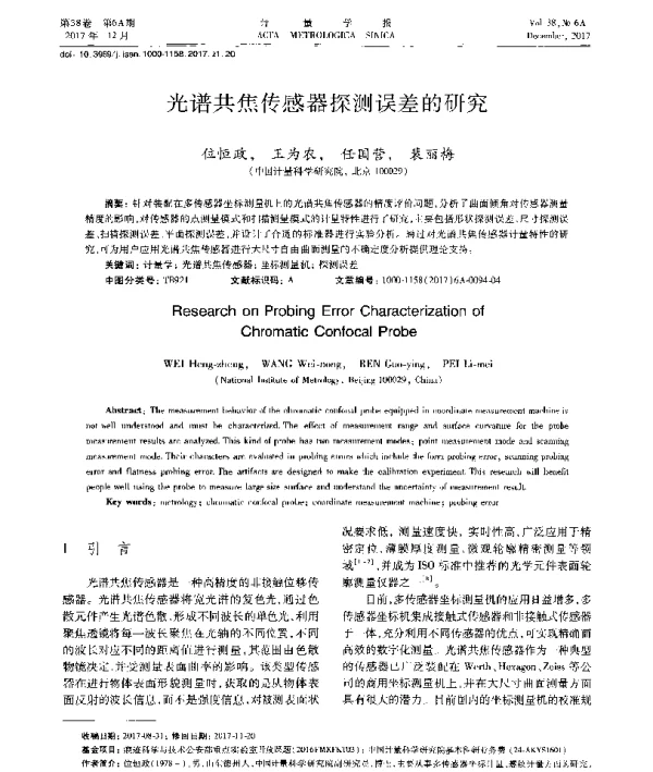 光谱共焦传感器探测误差的研究
