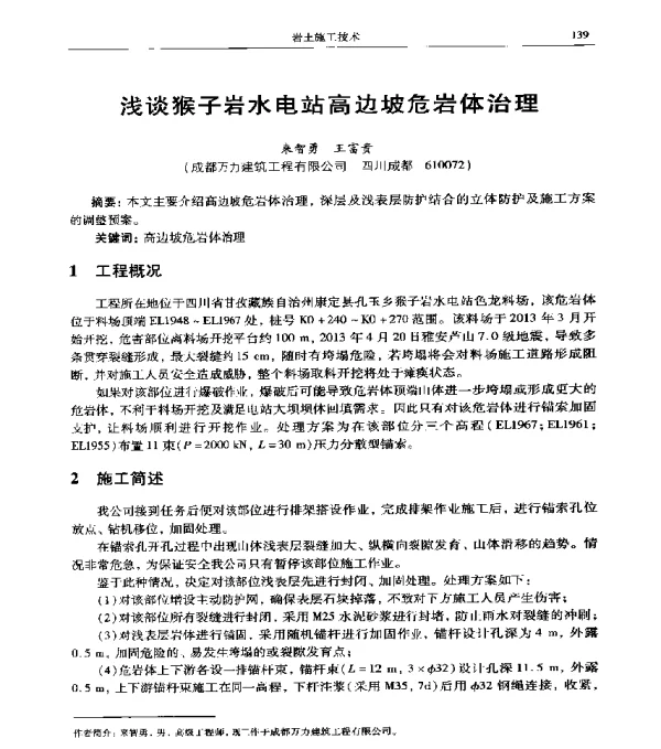 浅谈猴子岩水电站高边坡危岩体治理