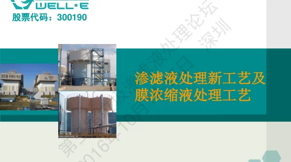 渗滤液处理新工艺及膜浓缩液处理工艺