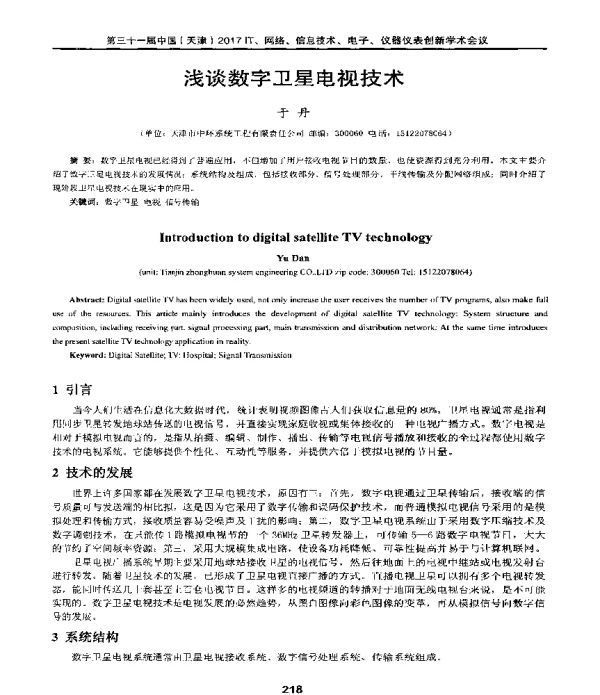 浅谈数字卫星电视技术