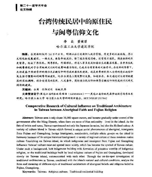 台湾传统民居中的原住民与闽粤信仰文化