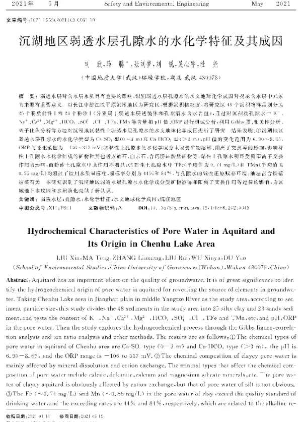 沉湖地区弱透水层孔隙水的水化学特征及其成因